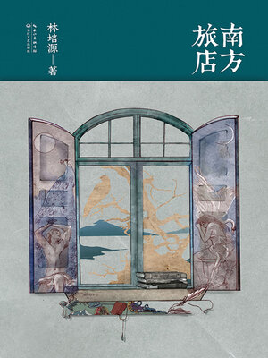 cover image of 南方旅店